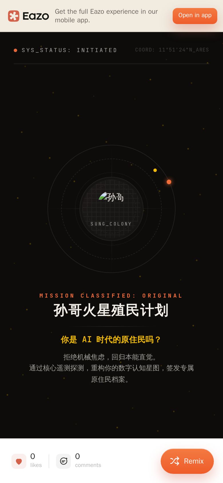 孙哥火星殖民计划 - AI原住民身份认证