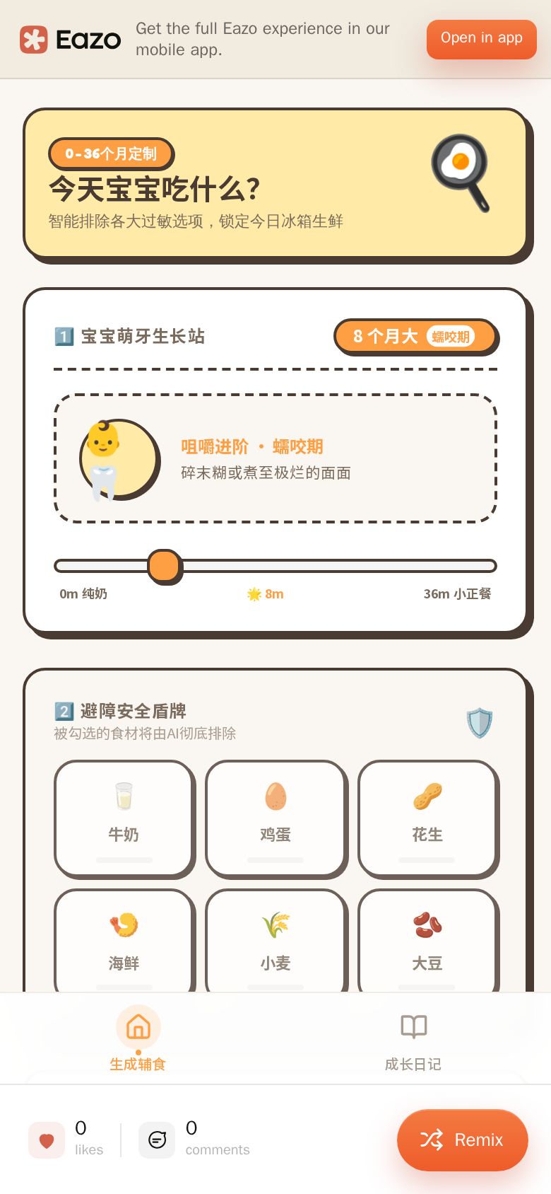 萌饭安安宝宝智能辅食