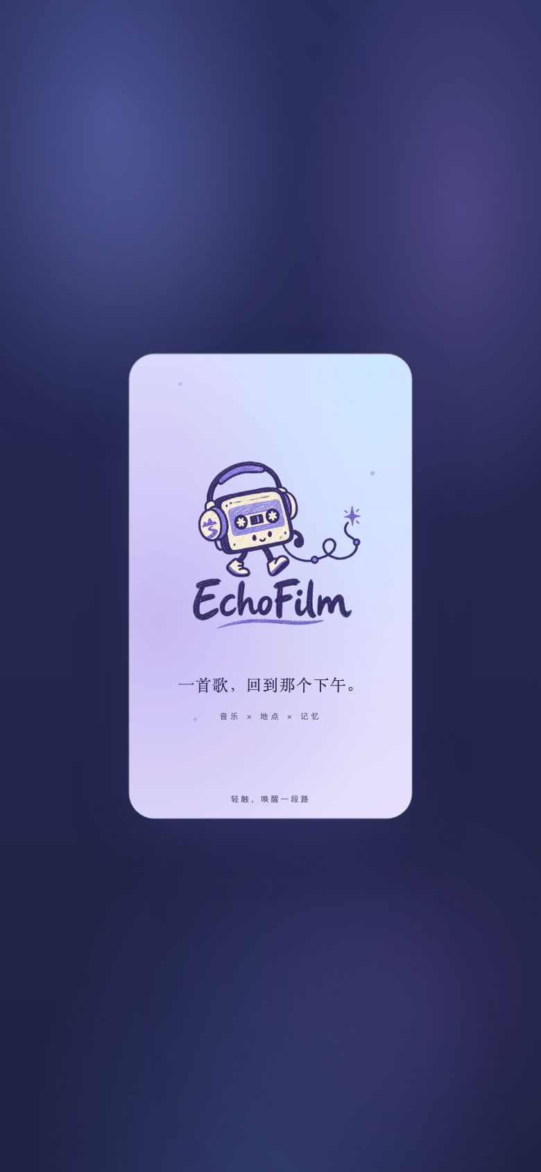 EchoFilm 声音记忆