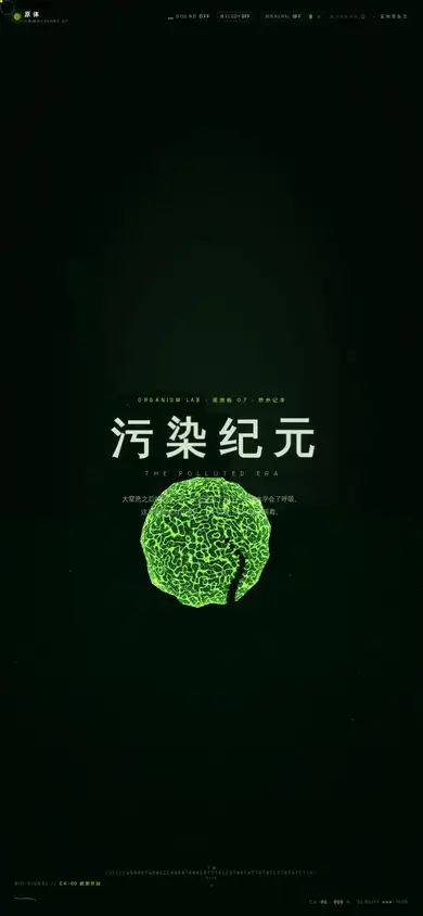 原体 ORGANISM · The Polluted Era Observatory