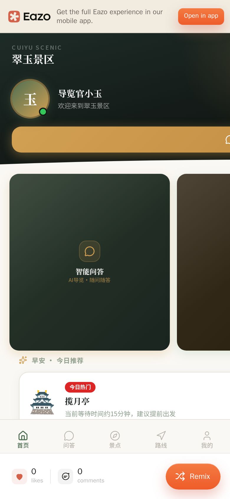 景区AI数字人导览