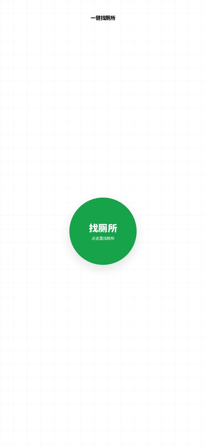 找厕所