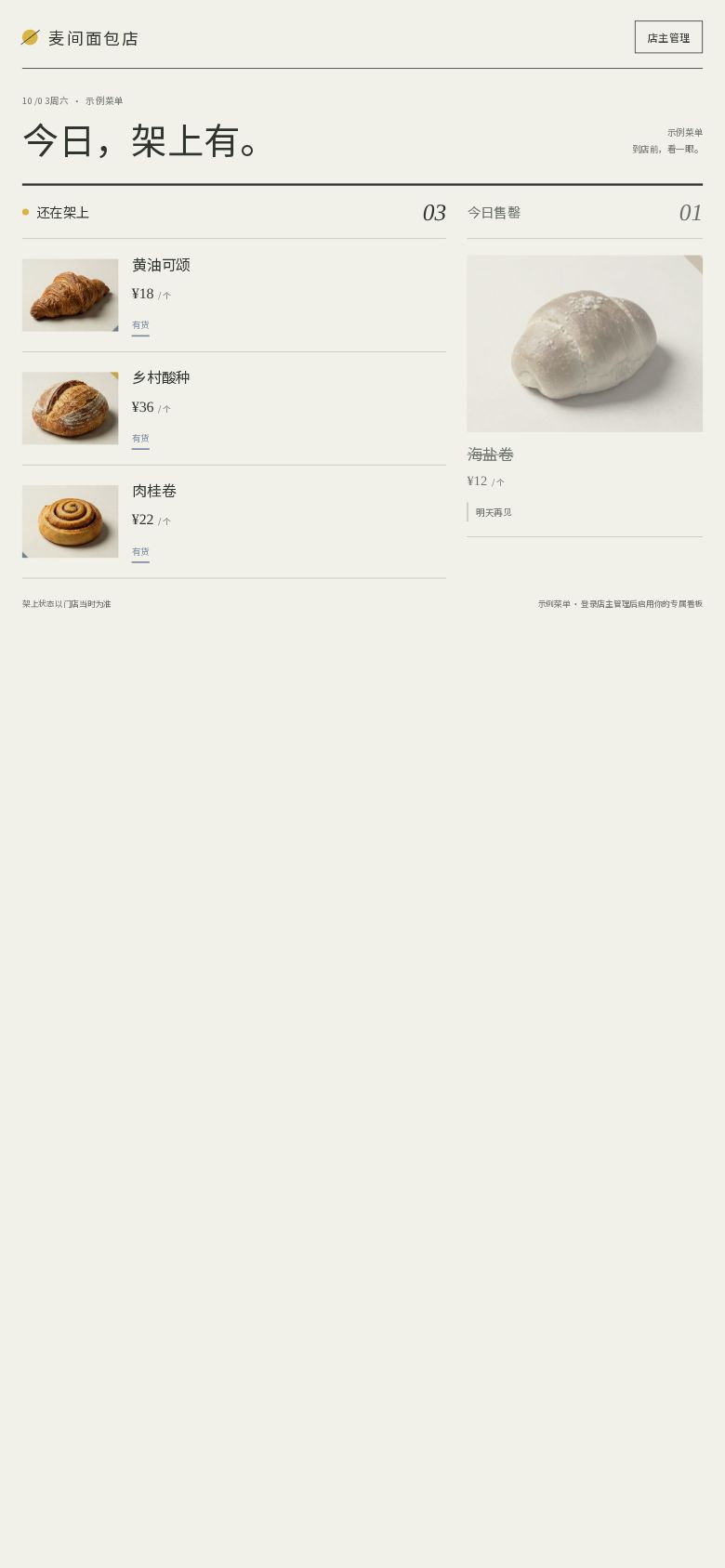 麦间面包店