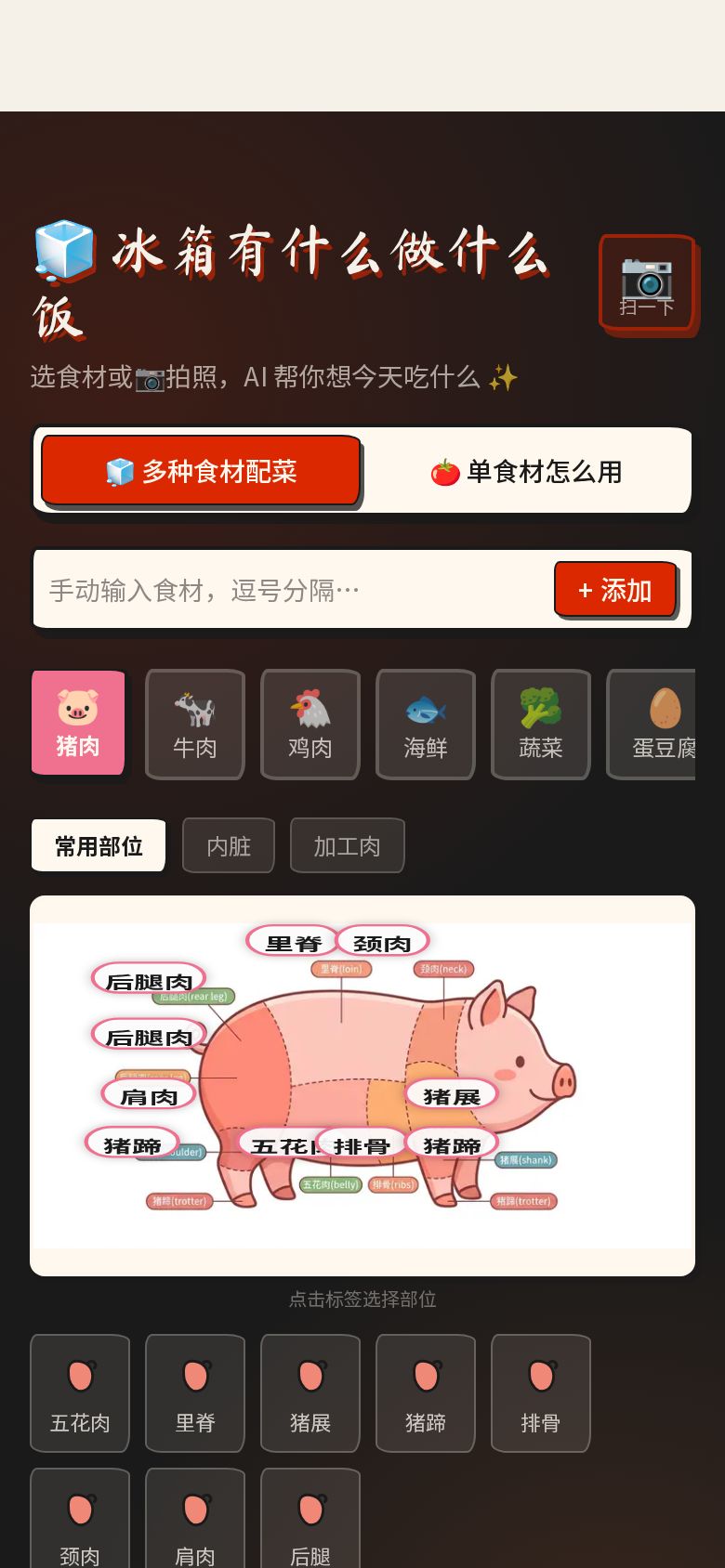 剩菜克星 · 冰箱食材配菜神器