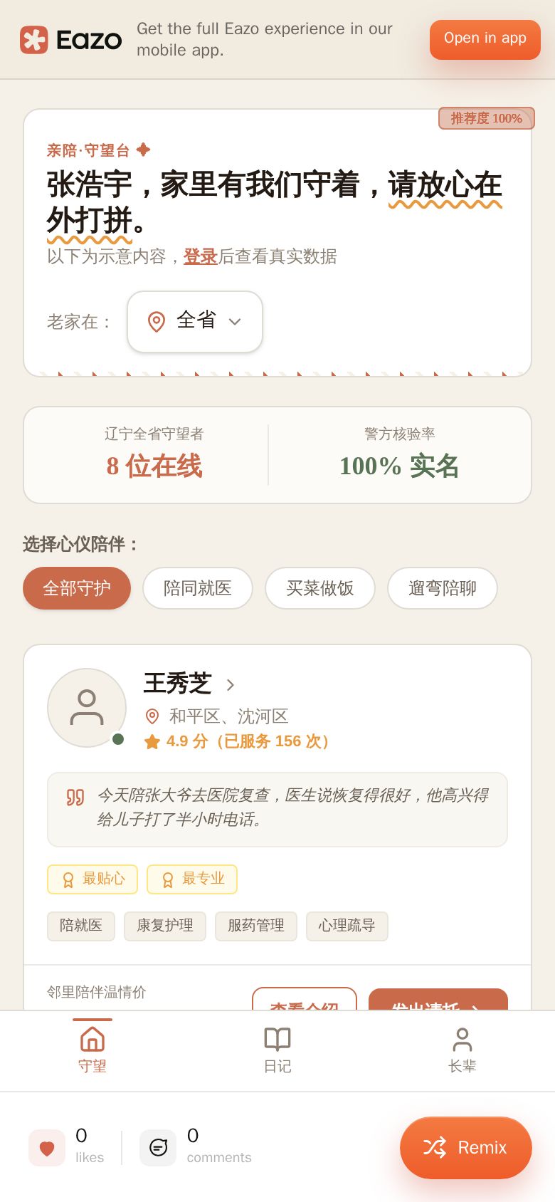 亲陪·守望