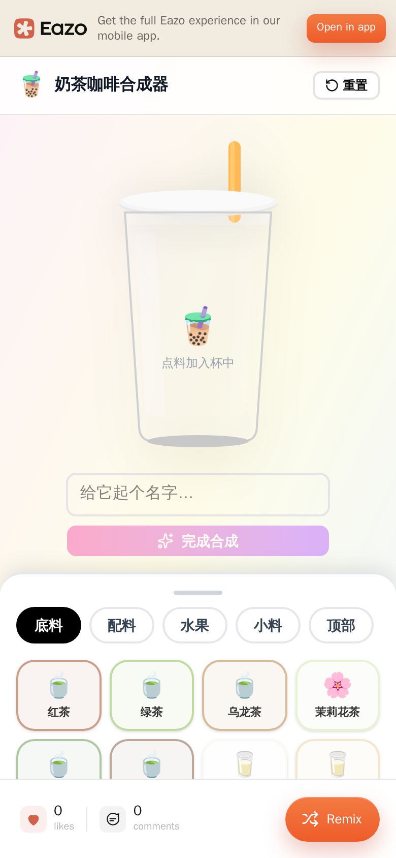 合成奶茶