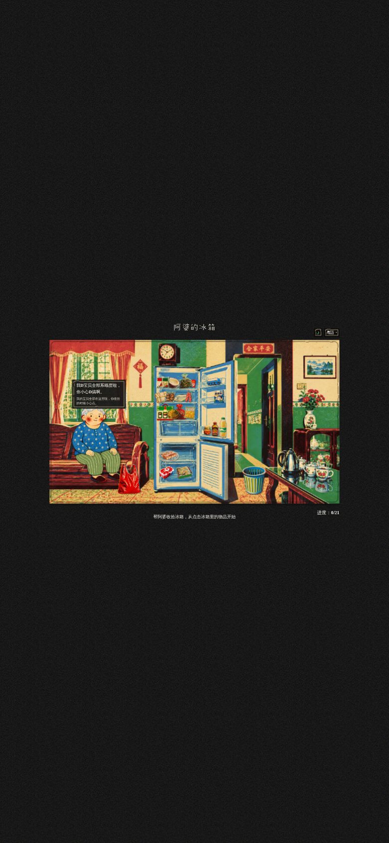 阿婆的冰箱 (Grandma's Fridge)