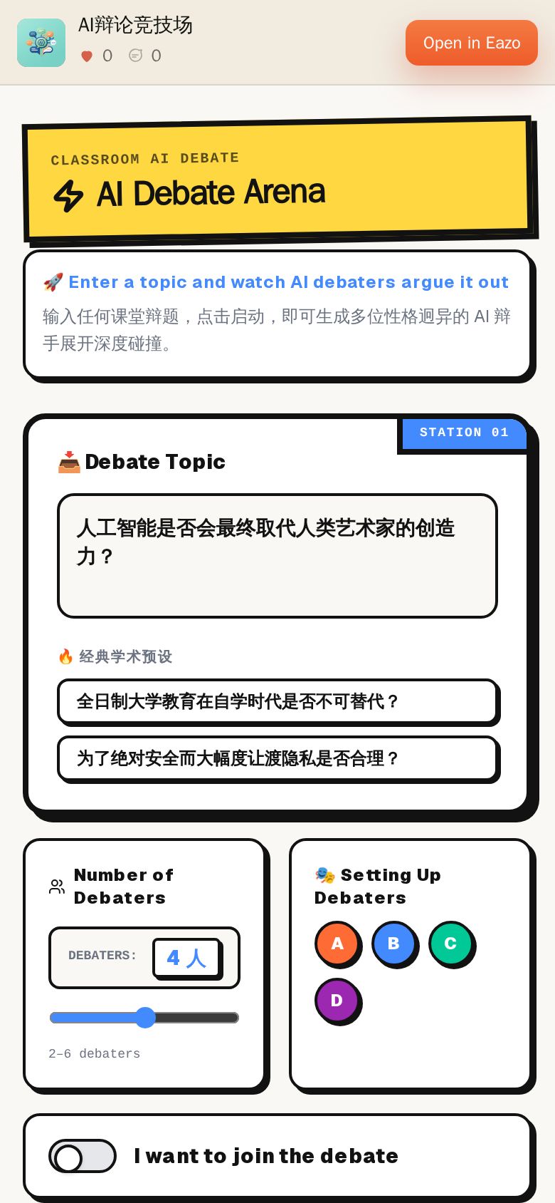 AI辩论竞技场