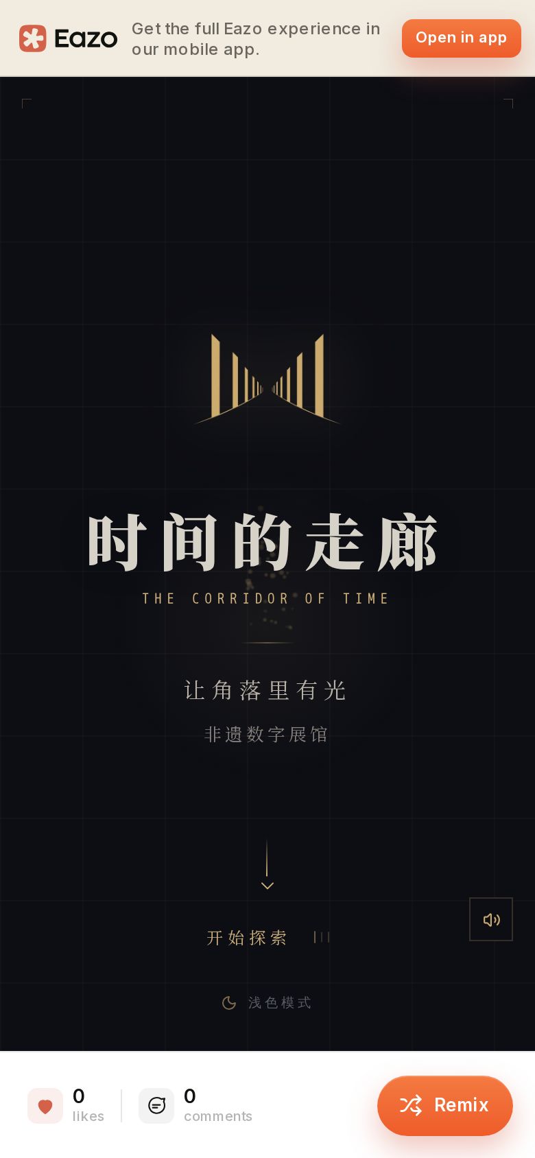 时间的走廊
