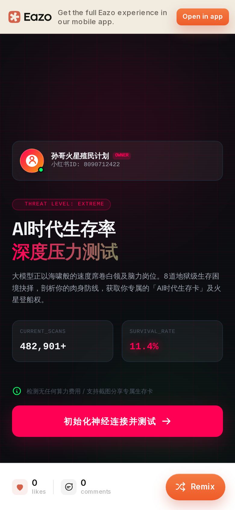 AI时代生存检测