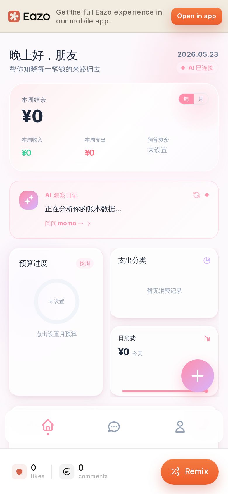 momo记账