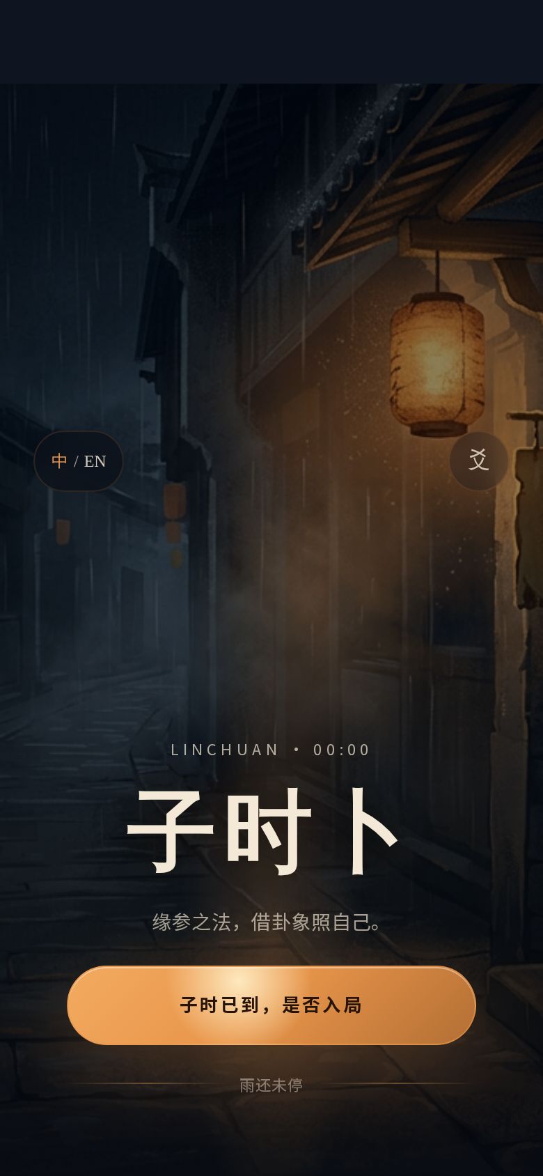 子时卜-陆屿篇