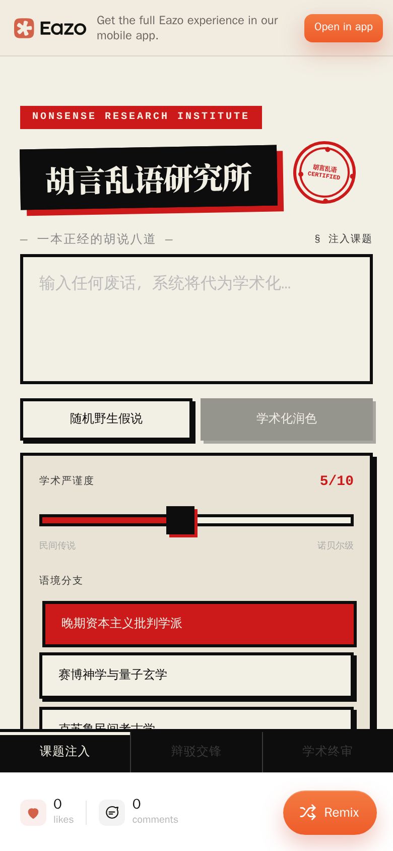胡言乱语研究所