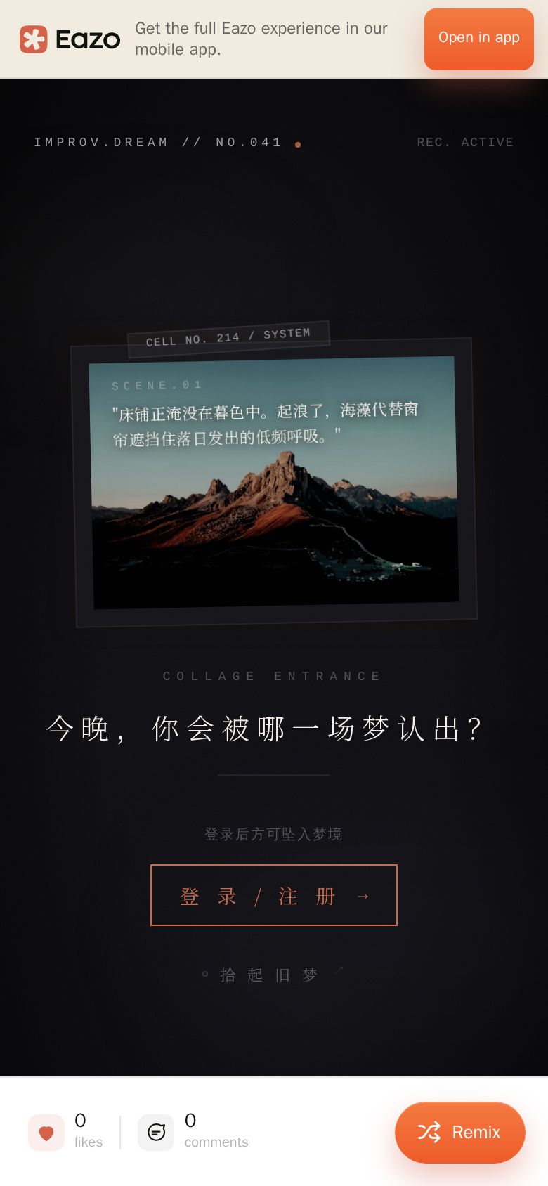 梦境即兴