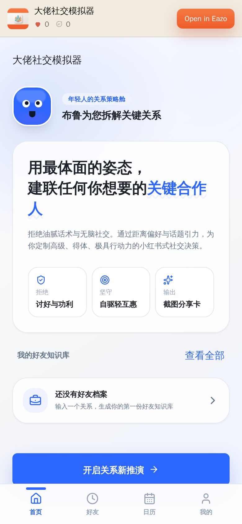 大佬社交模拟器