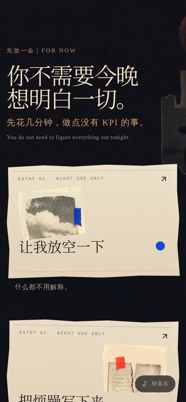 先放一会｜FOR NOW