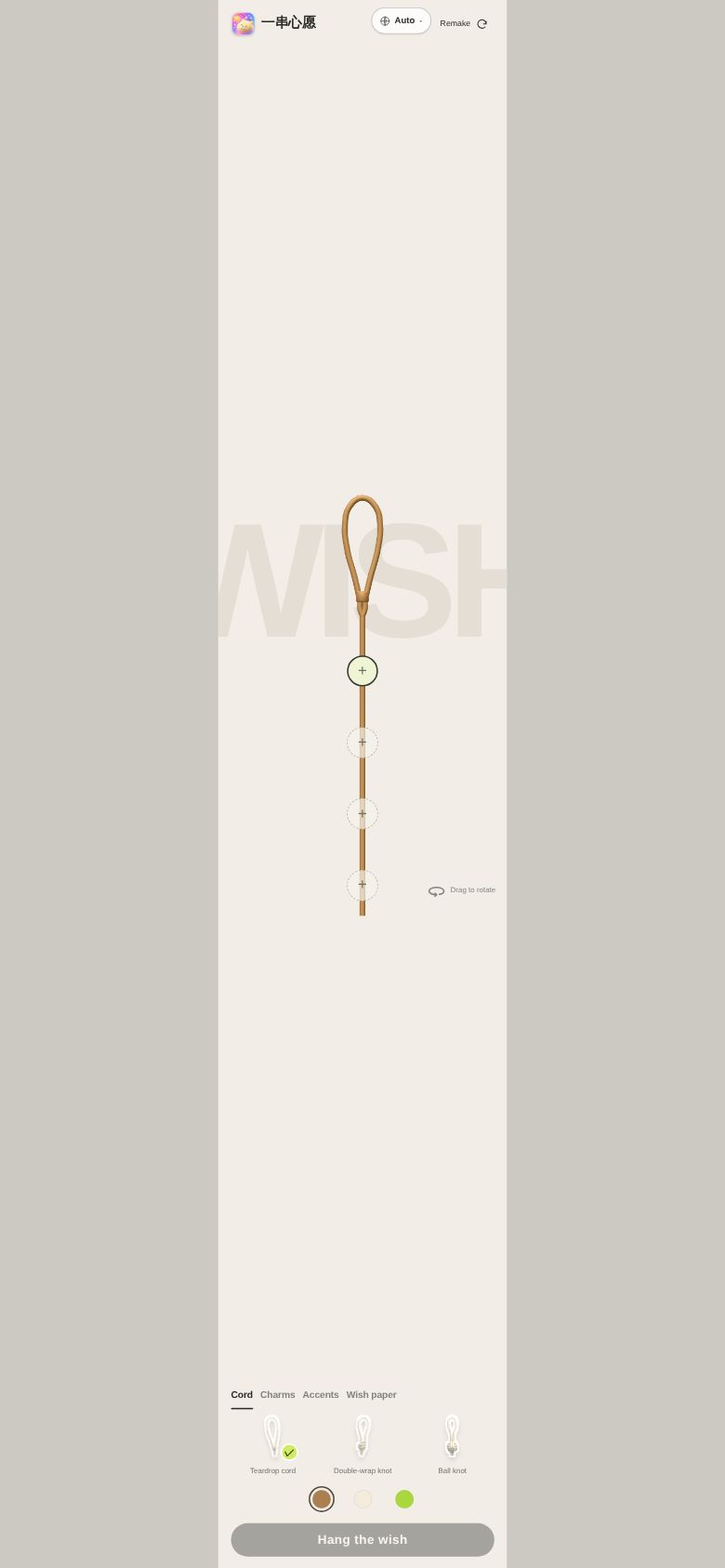 一串心愿 Wish String