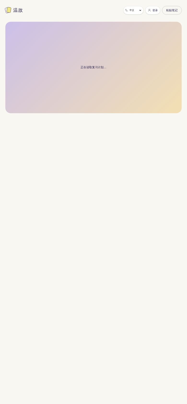 温故