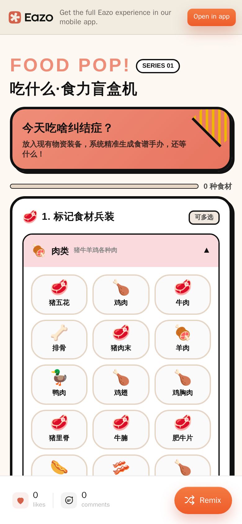 吃什么·食力盲盒机