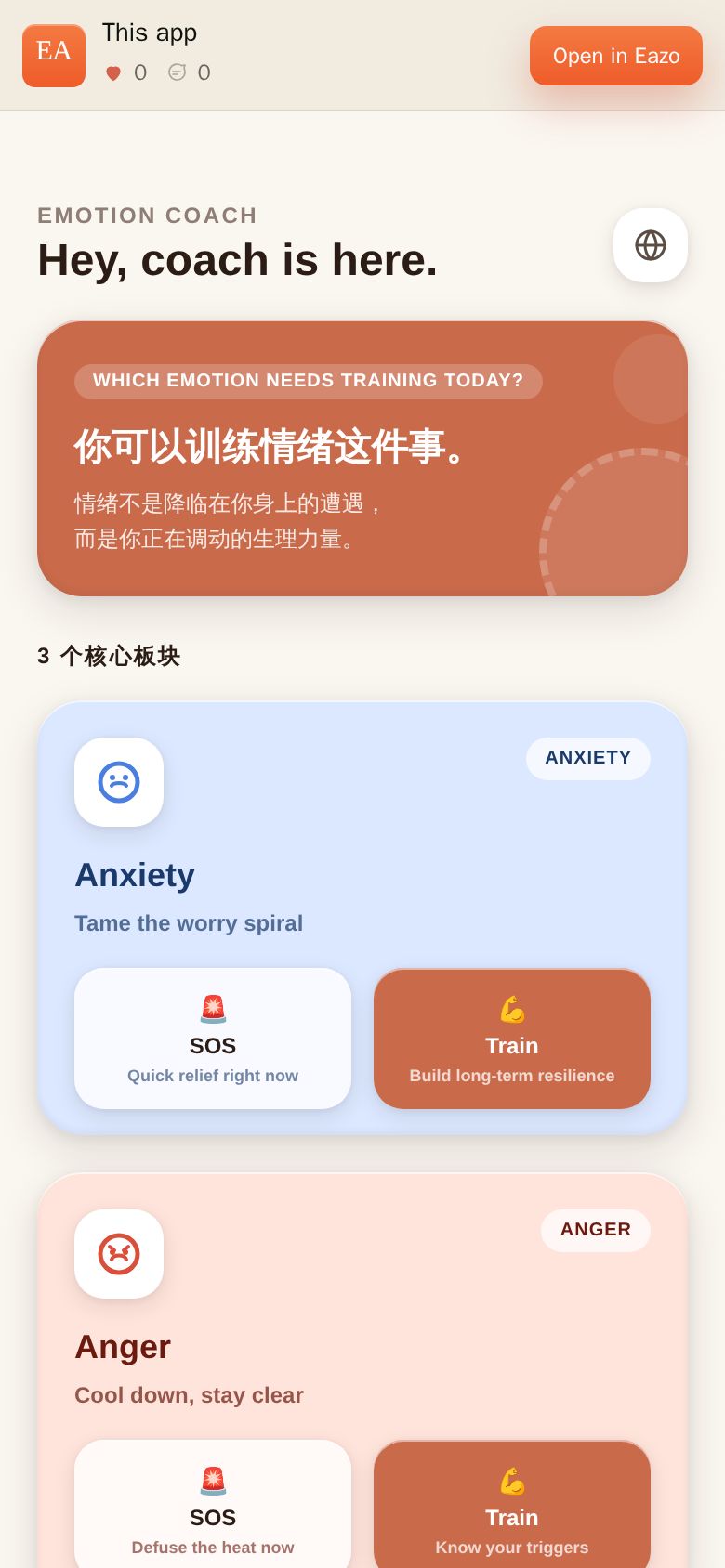 情绪教练 Emotion Coach