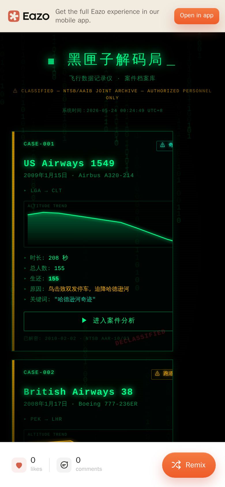 黑匣子解密局