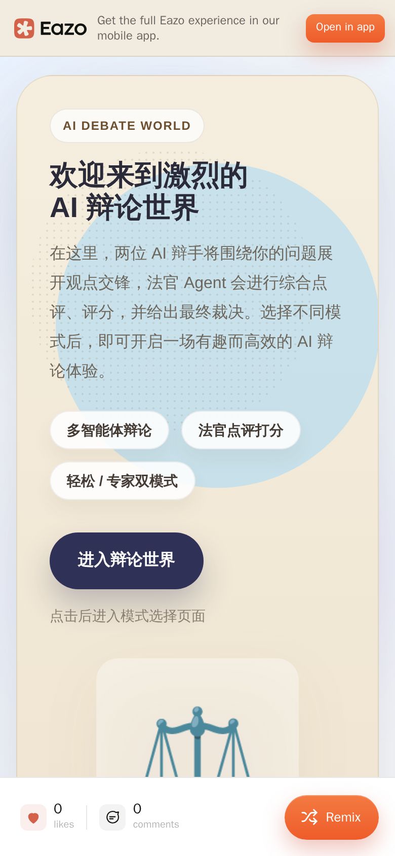 AI辩论世界