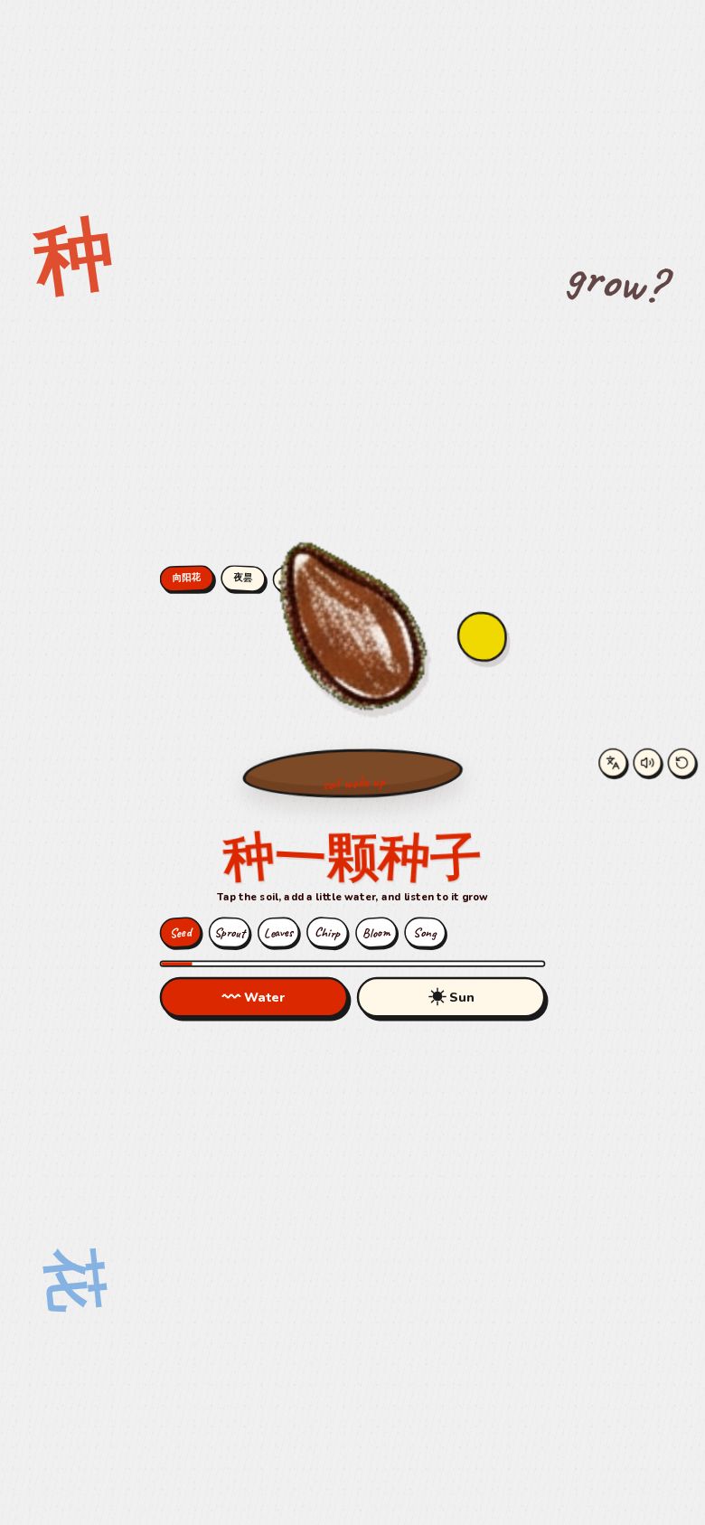 种一颗种子
