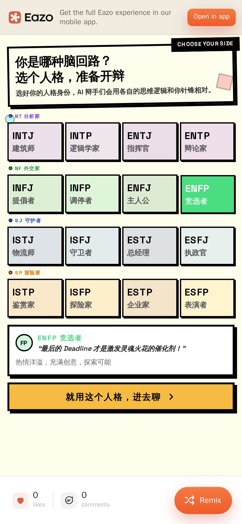 MBTI 妙想辩论社