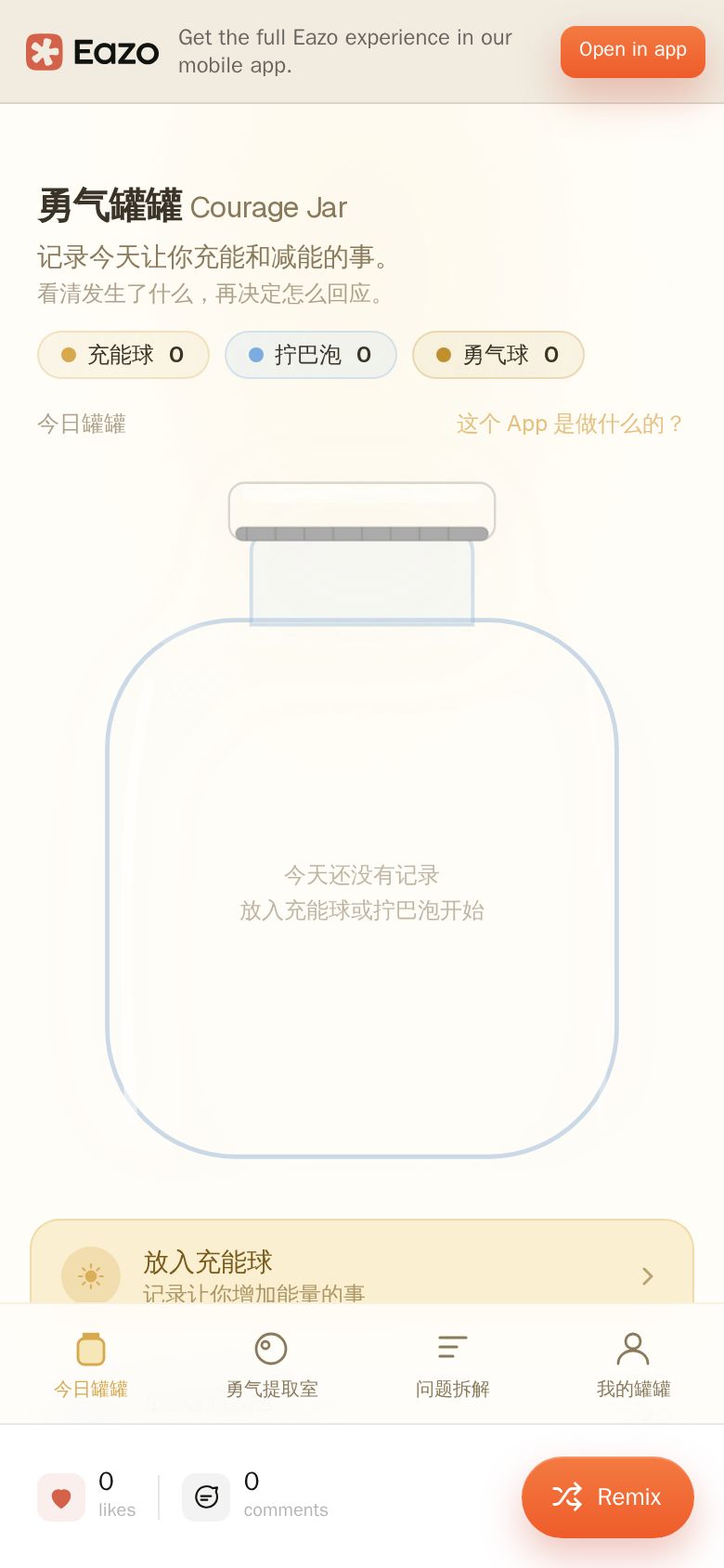 勇气罐罐 Courage Jar