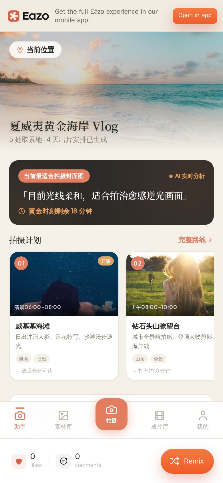 TripShot 旅拍导演