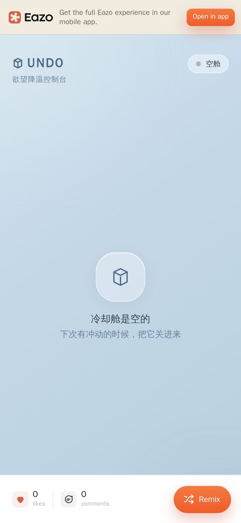 Undo 欲望降温箱