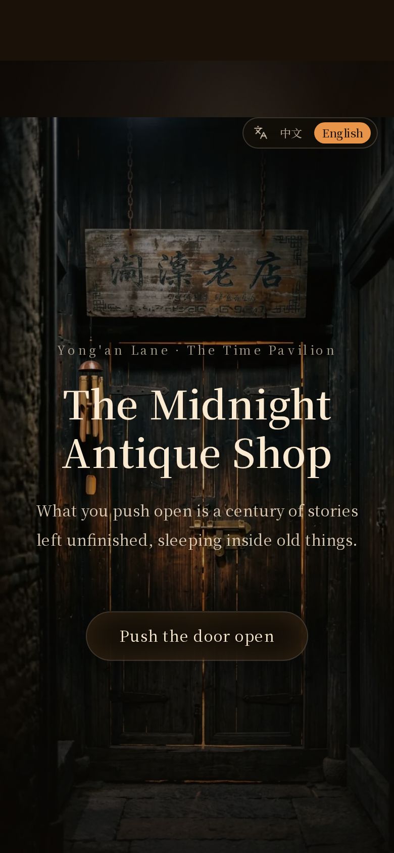 午夜古董店 · 时光阁