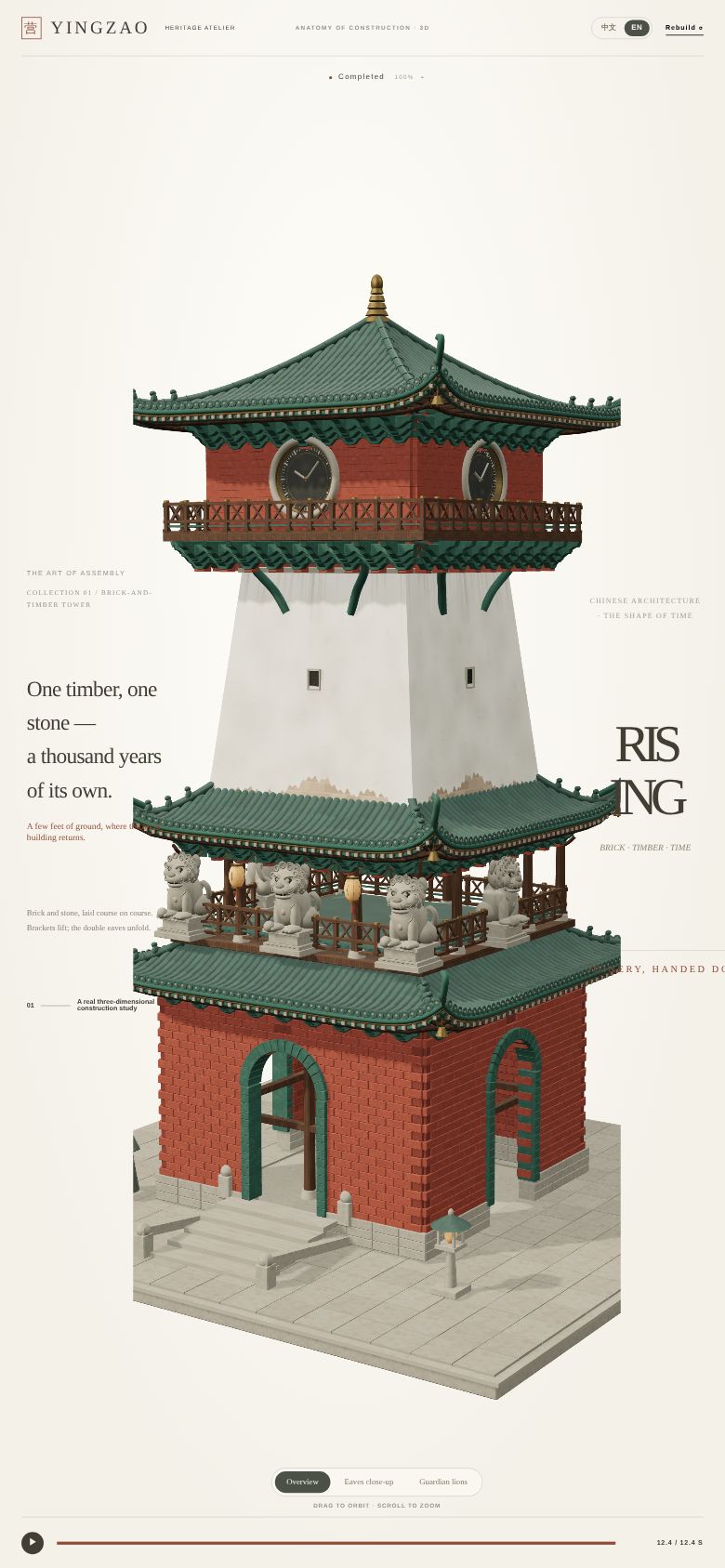 古建生长 · 3D 建筑生成