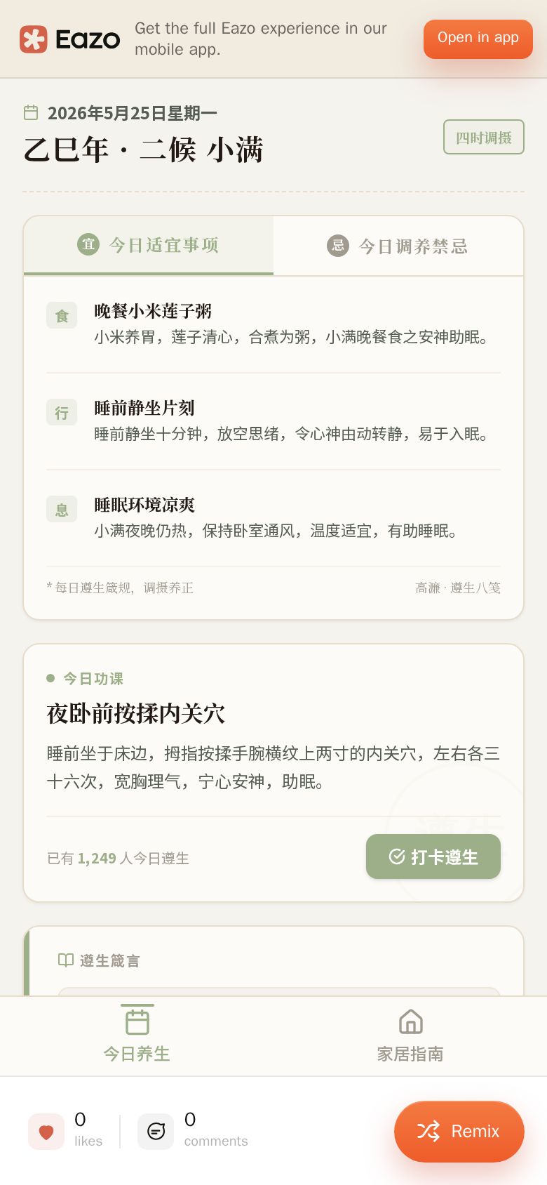 日课八笺
