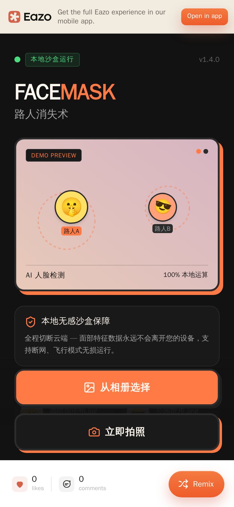 FaceMask 路人消失术