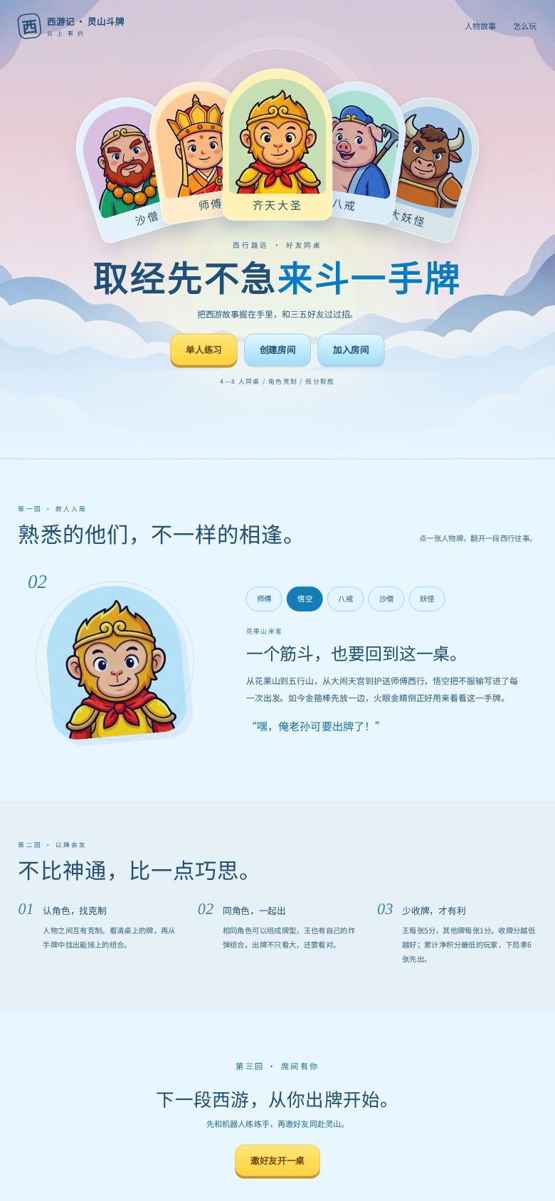 西游记 · 灵山斗牌