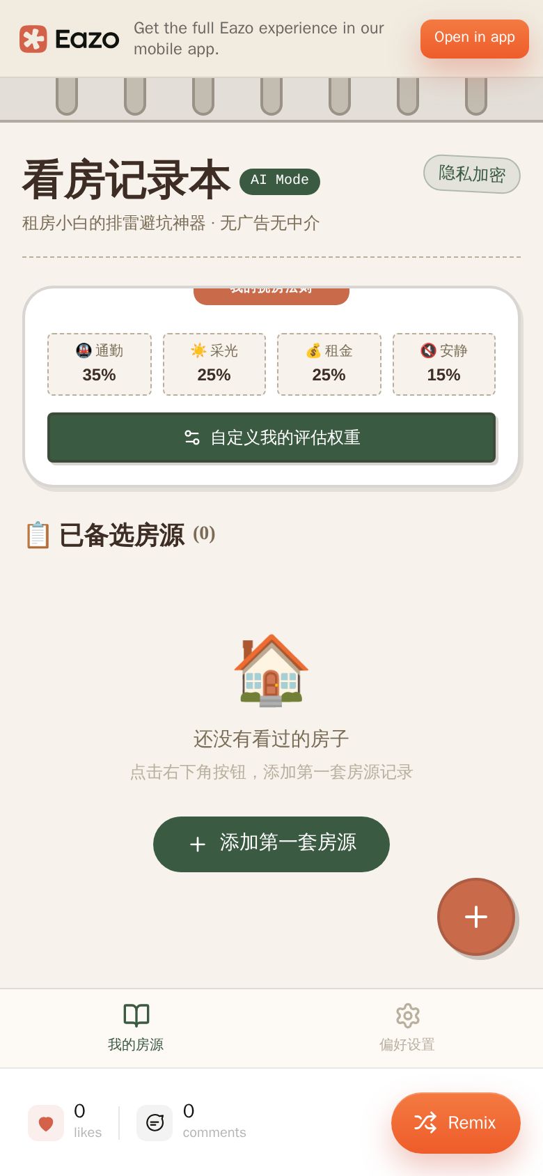 看房记录本