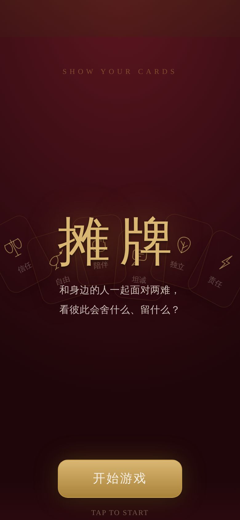 摊牌
