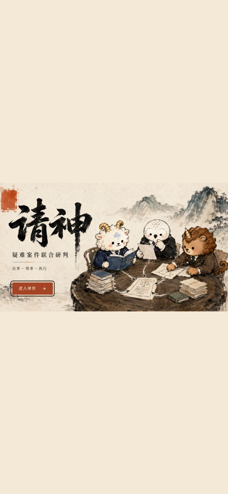 Qingshen: Mythical Beast Legal Council