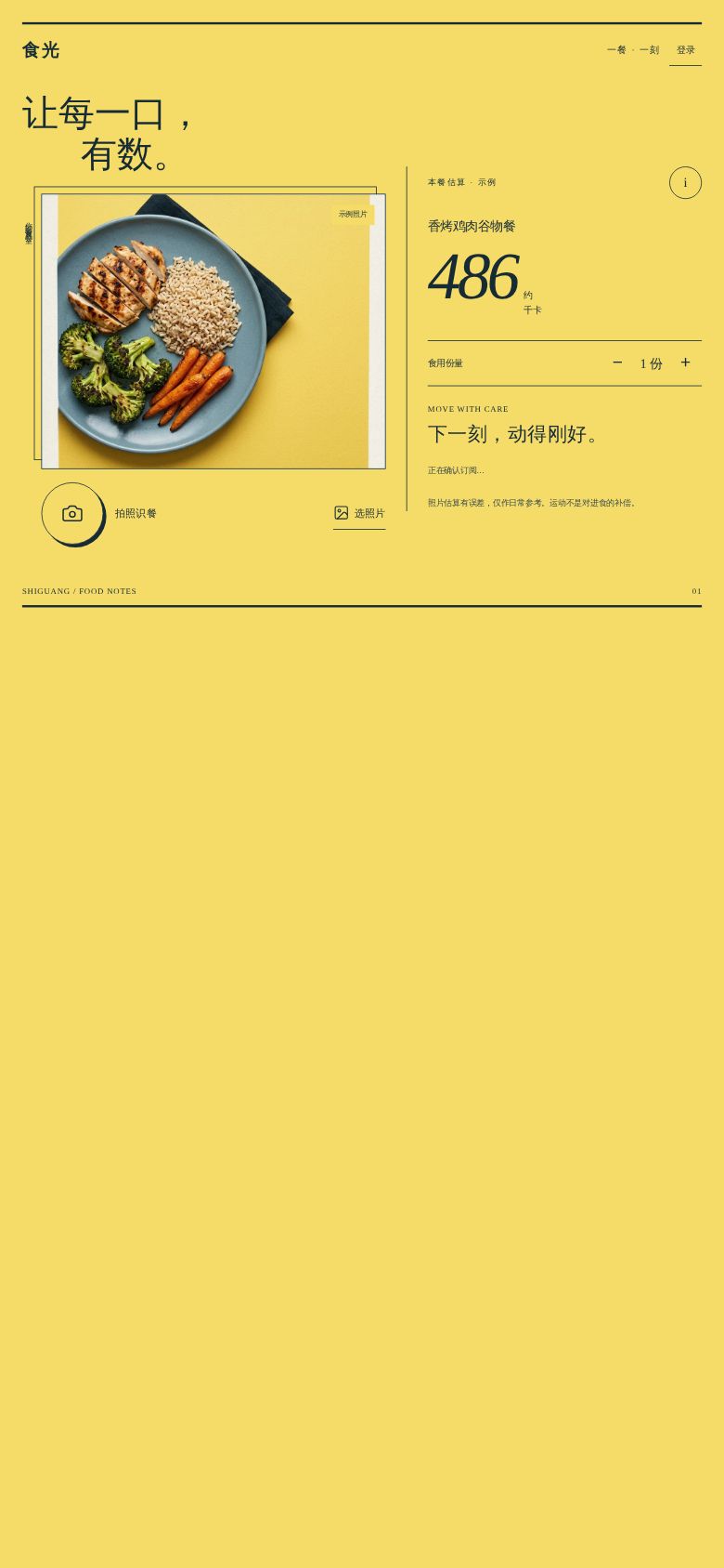 食光