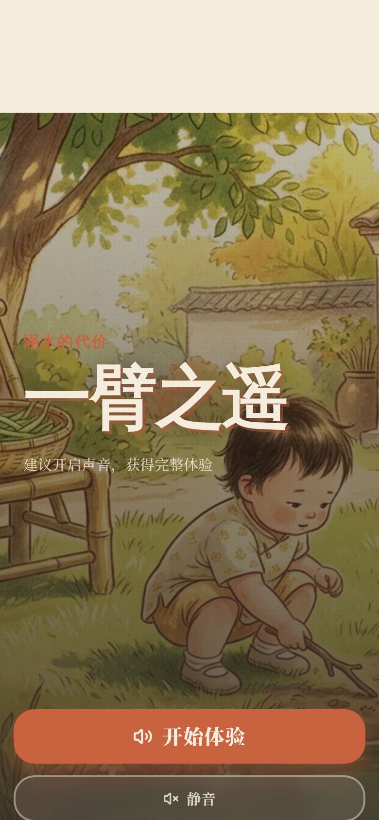 一臂之遥：溺水的代价