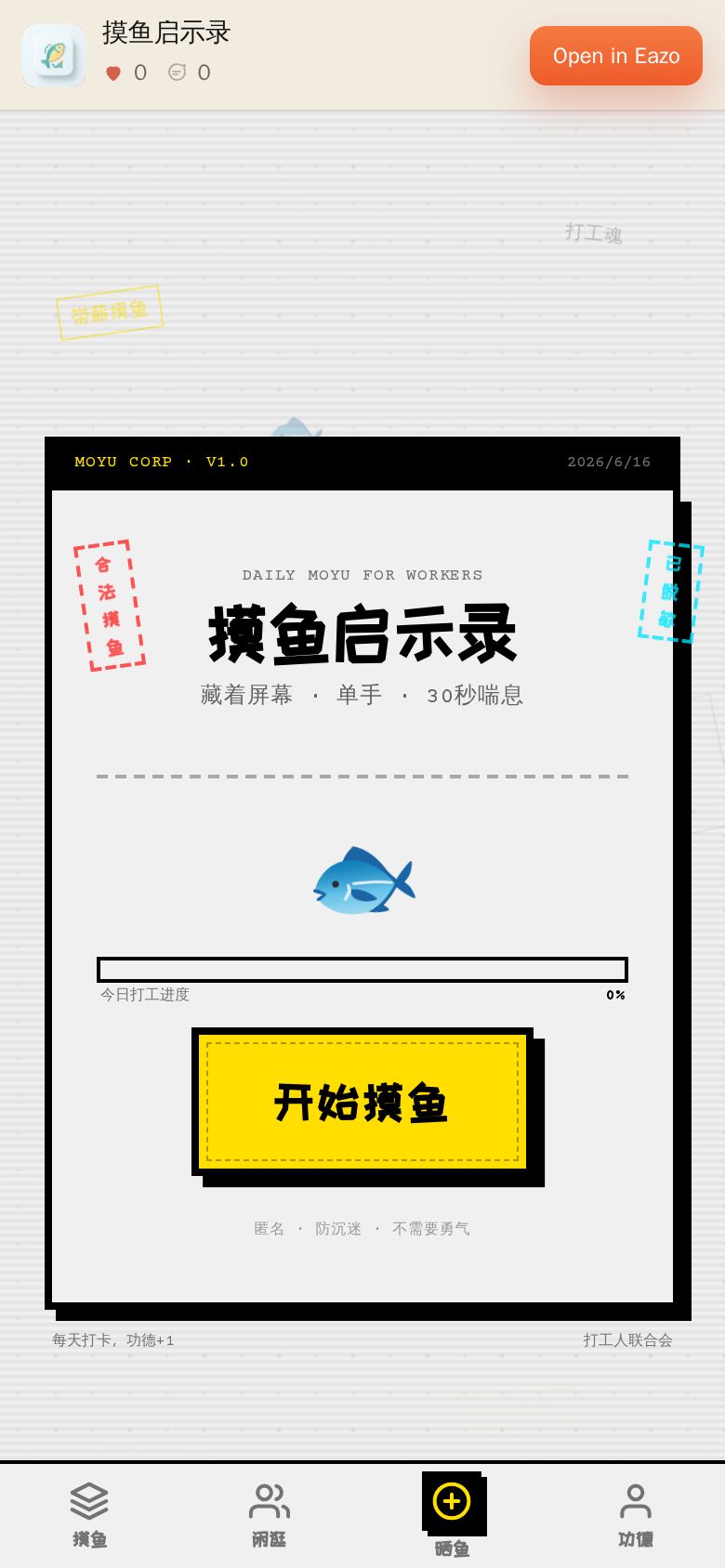 摸鱼启示录