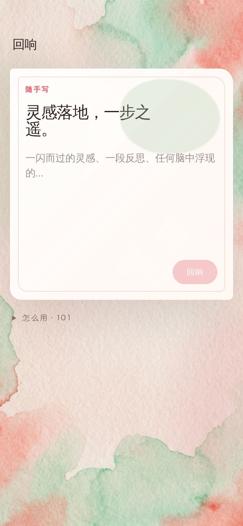 回响