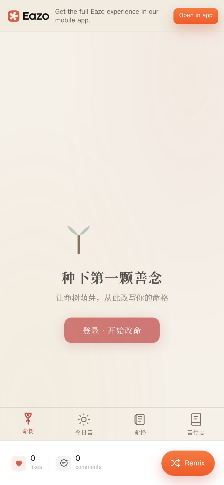 日行一善·改命