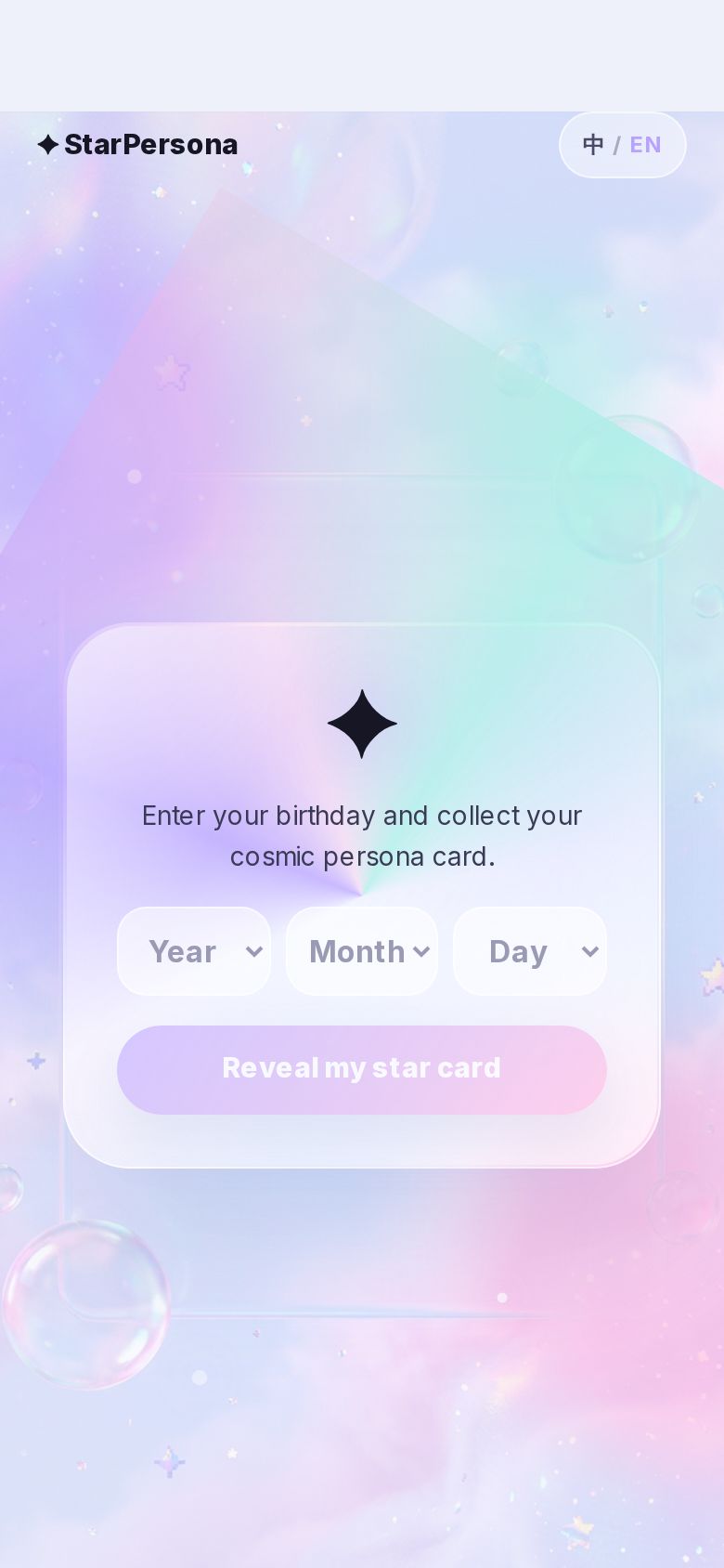 星语卡 · 生日人格名片