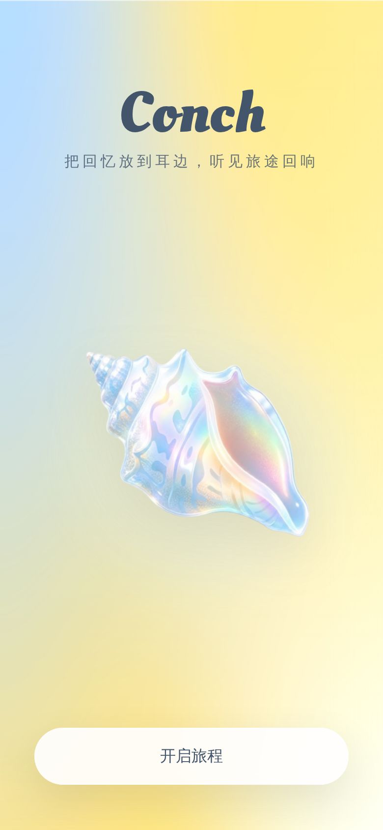 海螺
