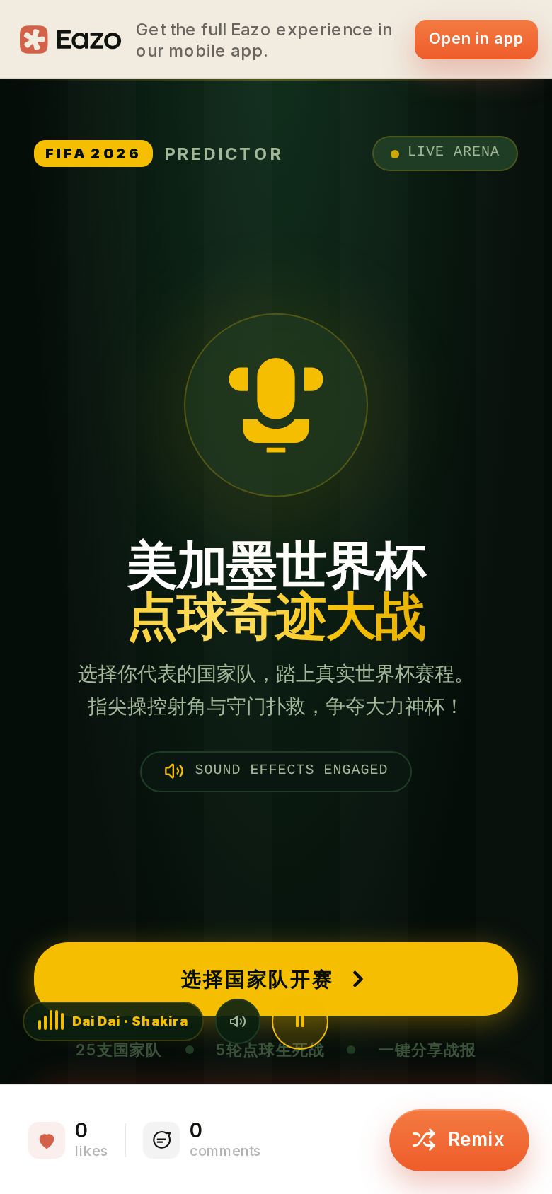 2026世界杯点球之巅