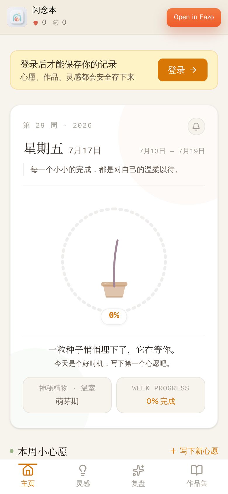 闪念本