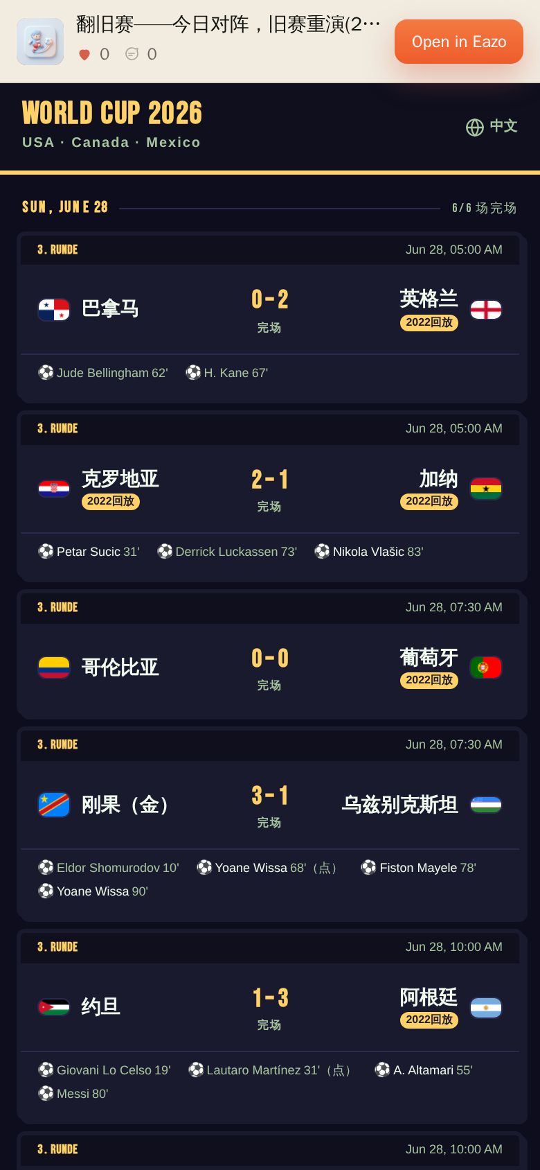 翻旧赛——今日对阵，旧赛重演(2026世界杯)