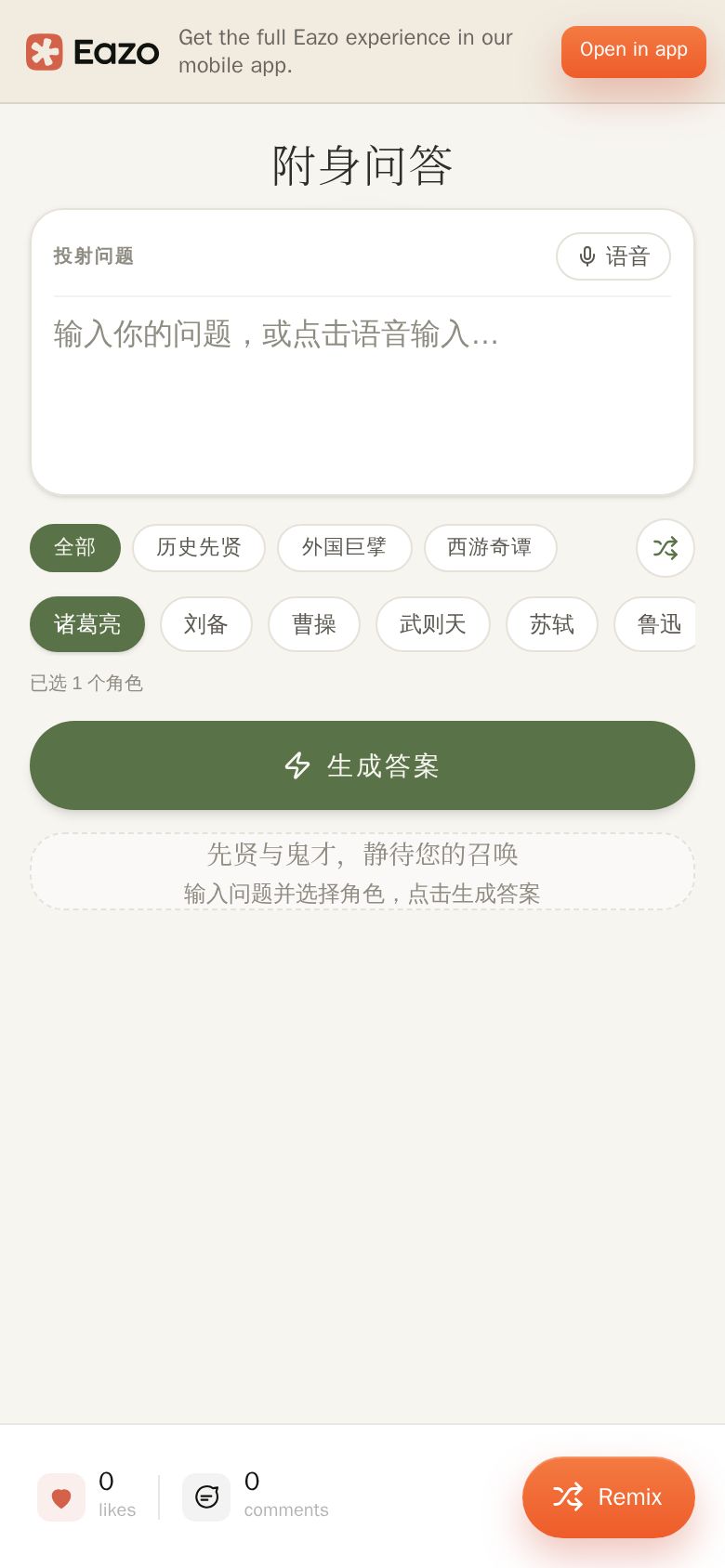 附身问答